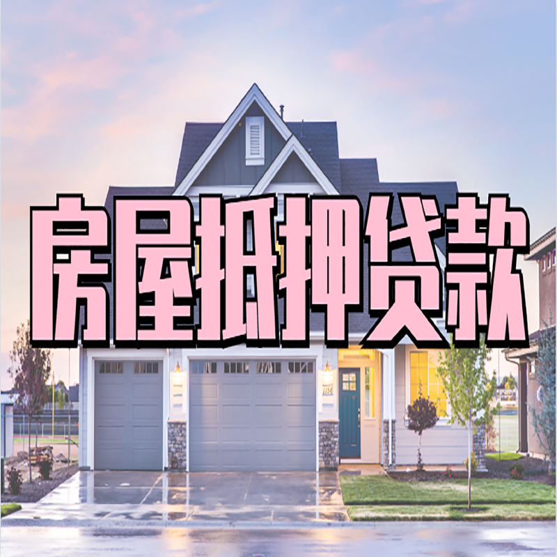 富文镇房产抵押贷款条件|富文镇房子抵押贷款