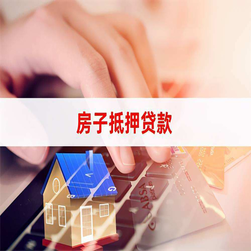 富文镇房屋抵押贷款条件|银行房产抵押贷款