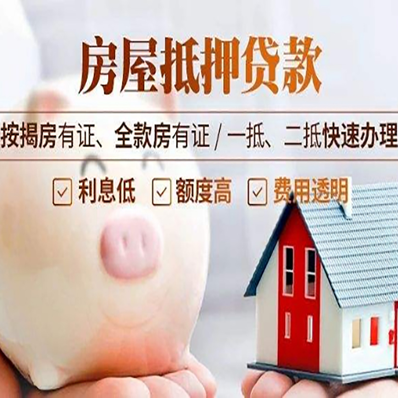 富文镇房屋抵押贷款利率|银行抵押贷款|按揭房抵押贷款