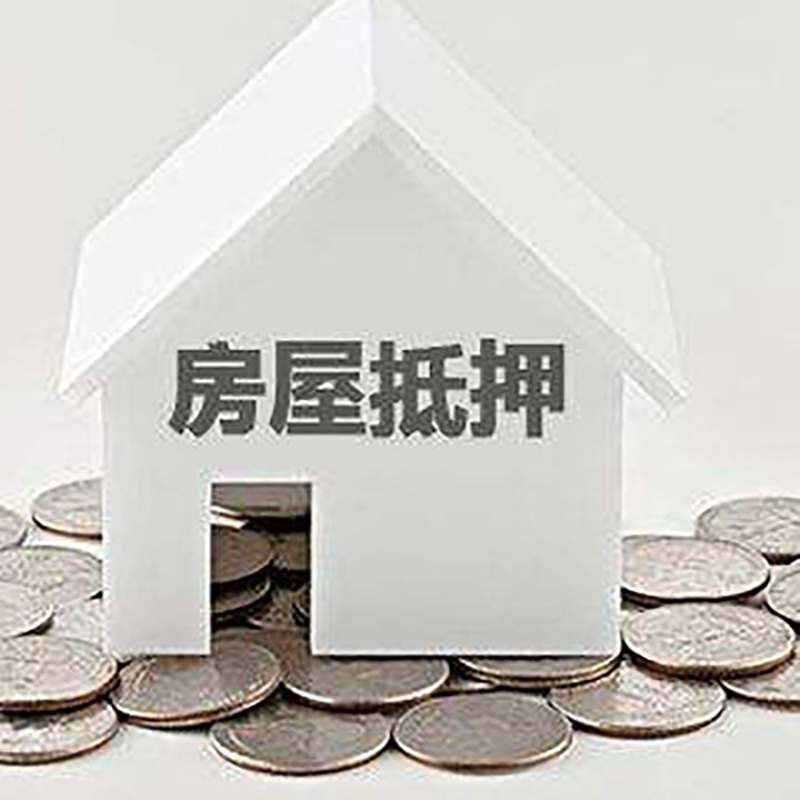 富文镇房子抵押贷款条件|房产抵押贷款|住房抵押贷款
