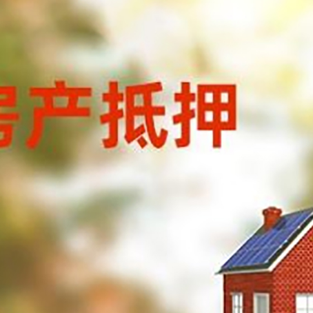 富文镇房屋二次抵押贷款能贷多少？