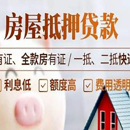 富文镇房子抵押贷款需要哪些材料?