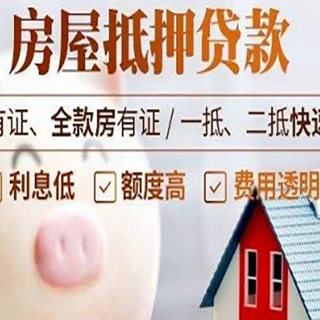 富文镇房屋抵押贷款怎么办?