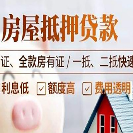 富文镇房屋抵押贷款多久才能放款?