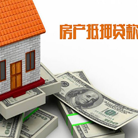 富文镇房产抵押贷款对房产有哪些限制和规定
