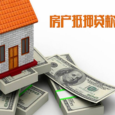 富文镇房屋抵押贷款和按揭贷款有什么区别呢？