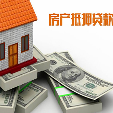 富文镇房屋抵押贷款的条件？