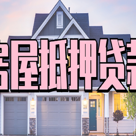 富文镇个人贷款利息的是多少?