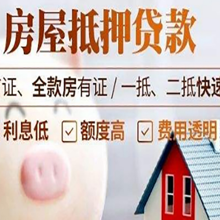 富文镇房屋抵押消费贷的具体条件和流程