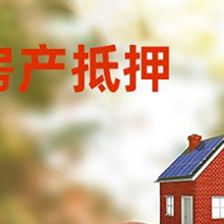 富文镇房屋抵押贷款的额度?