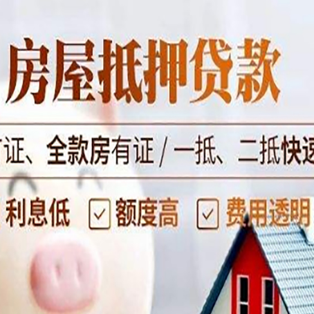 富文镇房产抵押贷款的申请条件是什么?