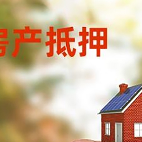 富文镇抵押贷款用什么抵押物?
