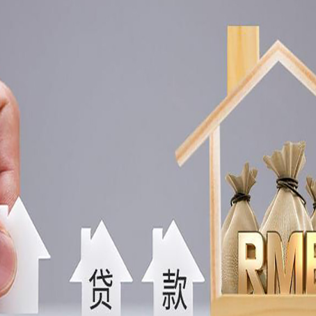 富文镇房子抵押贷款后还可以住吗?