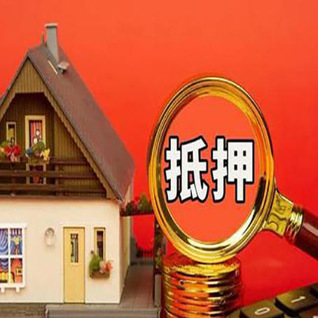 富文镇房屋抵押贷款办理流程有哪些？