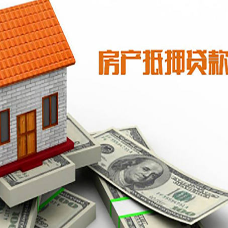 富文镇房子能再抵押贷款吗？哪里可以借到钱？