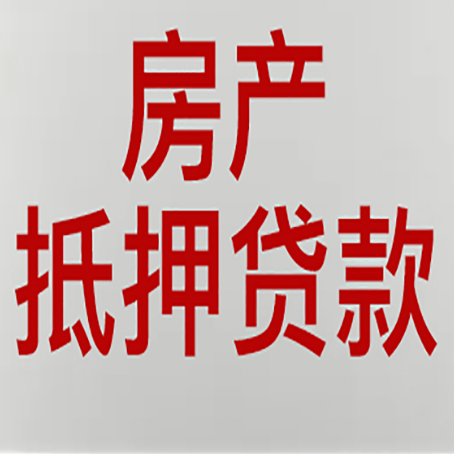 富文镇房产抵押贷款别只看利率