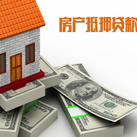 富文镇房屋抵押贷款需要哪些手续和条件?