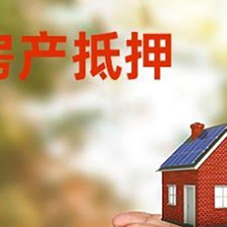 富文镇房子抵押贷款的期限能有几年?